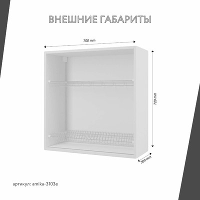 Шкаф под сушку Амика-3103e минимализм для кухни - фото 3 home Шкаф под сушку Амика-3103e минимализм для кухни - фото 3 home
