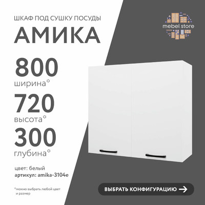 Шкаф под сушку Амика-3104e минимализм для кухни - фото 1 home Шкаф под сушку Амика-3104e минимализм для кухни - фото 1 home