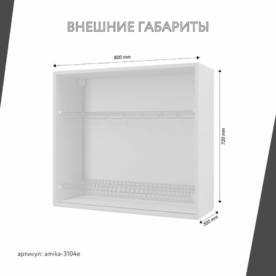 Шкаф под сушку Амика-3104e минимализм для кухни - фото 3 home Шкаф под сушку Амика-3104e минимализм для кухни - фото 3 home