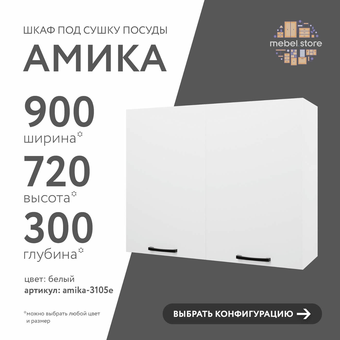 Шкаф под сушку Амика-3105e минимализм для кухни - фото 1 large