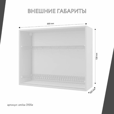 Шкаф под сушку Амика-3105e минимализм для кухни - фото 3 home Шкаф под сушку Амика-3105e минимализм для кухни - фото 3 home