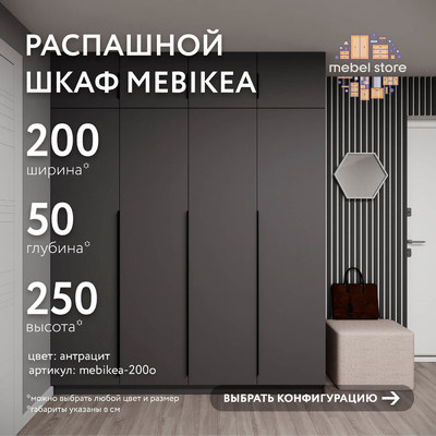 Шкаф Mebikea-200o