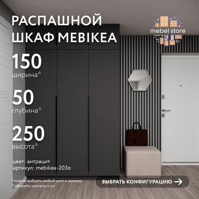 Шкаф Mebikea-203o минимализм для прихожей - фото 1 home