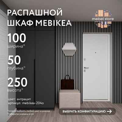 Шкаф Mebikea-204o минимализм для прихожей - фото 1 home