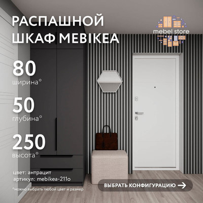 Шкаф Mebikea-211o минимализм для прихожей - фото 1 home