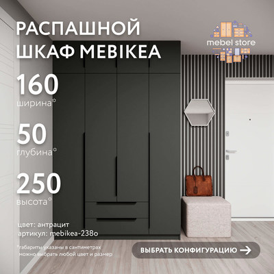 Шкаф Mebikea-238o