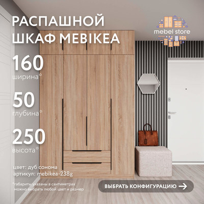 Шкаф Mebikea-238g