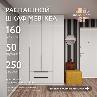 Шкаф Mebikea-238e