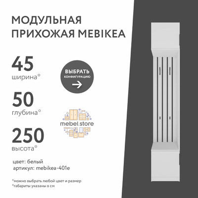 Модульная прихожая Mebikea-401e минимализм для прихожей - фото 1 home Модульная прихожая Mebikea-401e минимализм для прихожей - фото 1 home