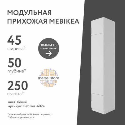 Модульная прихожая Mebikea-402e минимализм для прихожей - фото 1 home Модульная прихожая Mebikea-402e минимализм для прихожей - фото 1 home