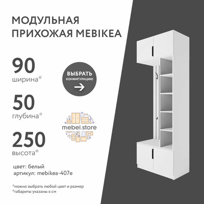 Модульная прихожая Mebikea-407e минимализм для прихожей - фото 1 home Модульная прихожая Mebikea-407e минимализм для прихожей - фото 1 home