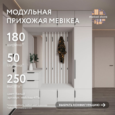 Модульная прихожая Mebikea-411e