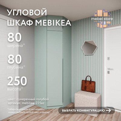 Шкаф Mebikea-225az