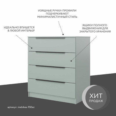 Комод Mebikea-950az
