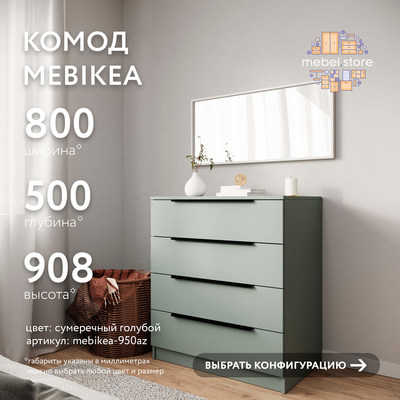 Комод Mebikea-950az