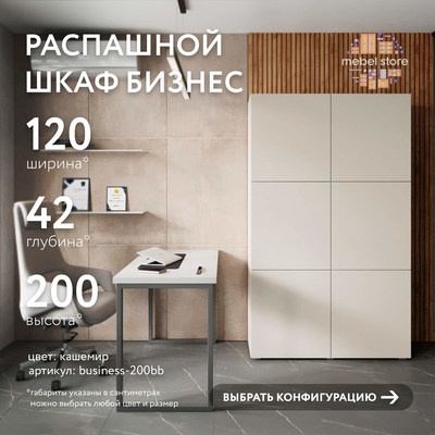 Шкаф Бизнес-200bb
