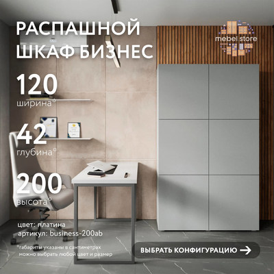 Шкаф Бизнес-200ab