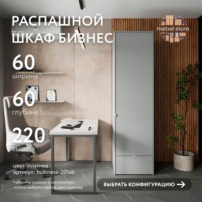 Шкаф Бизнес-201ab минимализм для офиса - фото 1 home