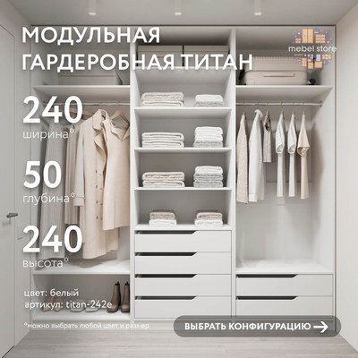 Гардеробная Титан-242e