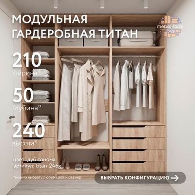 Гардеробная Титан-246g