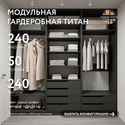 Гардеробная Титан-242aj