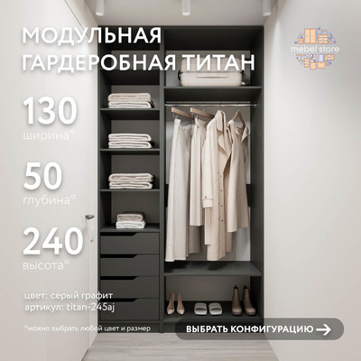 Гардеробная Титан-245aj минимализм для прихожей - фото 1 home