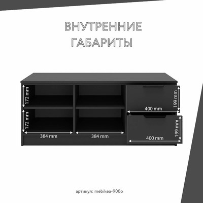 ТВ-тумба Mebikea-900o минимализм для гостиной - фото 4 home