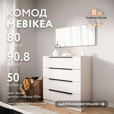 Комод Mebikea-950e