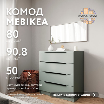 Комод Mebikea-950az