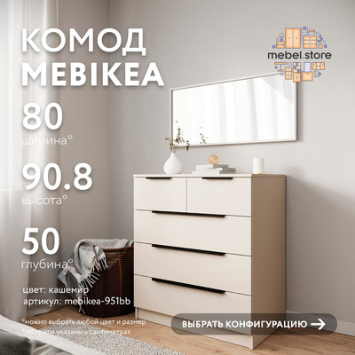 Комод Mebikea-951bb минимализм для спальни - фото 1 home