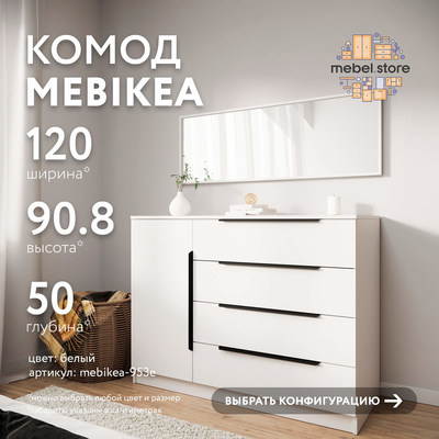 Комод Mebikea-953e