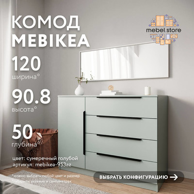 Комод Mebikea-953az