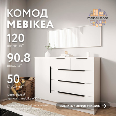 Комод Mebikea-954e