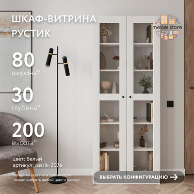 Шкаф-витрина Рустик-207e скандинавский для гостиной - фото 1 home