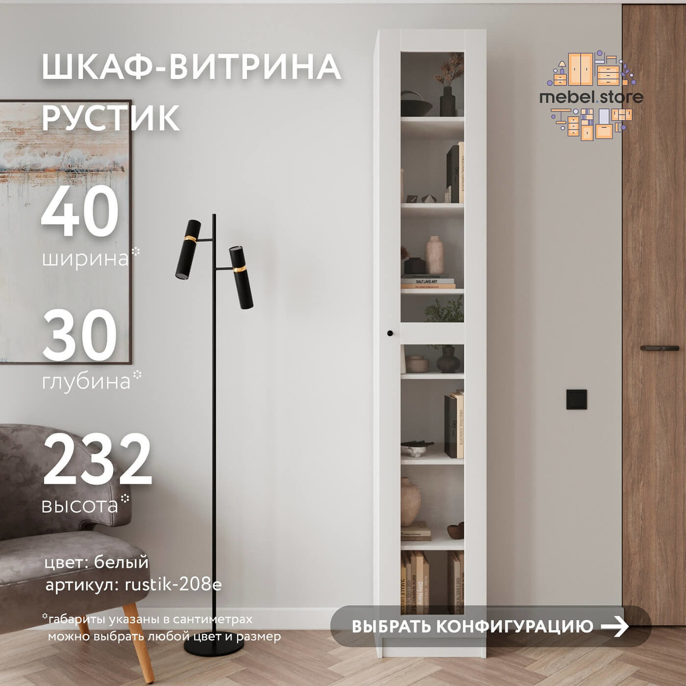 Шкаф-витрина Рустик-208e скандинавский для гостиной и спальни - фото 1 large