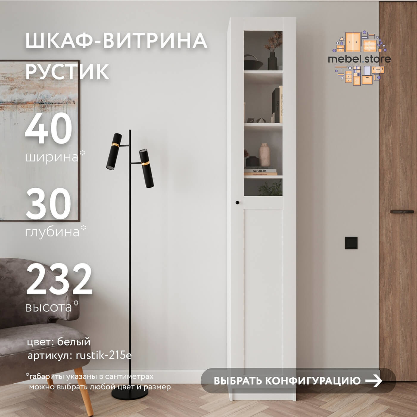 Шкаф-витрина Рустик-215e скандинавский для гостиной и спальни - фото 1 large