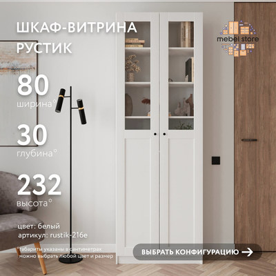 Шкаф-витрина Рустик-216e скандинавский для гостиной - фото 1 home