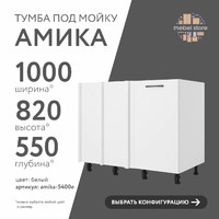 Тумба под мойку Амика-5400e минимализм для кухни - фото 1 small