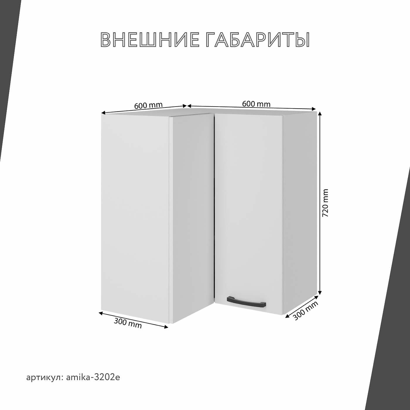 Шкаф навесной угловой Амика-3202e минимализм для кухни - фото 3 large