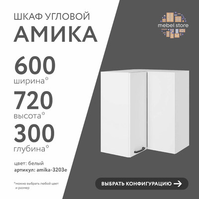 Шкаф навесной угловой Амика-3203e минимализм для кухни - фото 1 home Шкаф навесной угловой Амика-3203e минимализм для кухни - фото 1 home