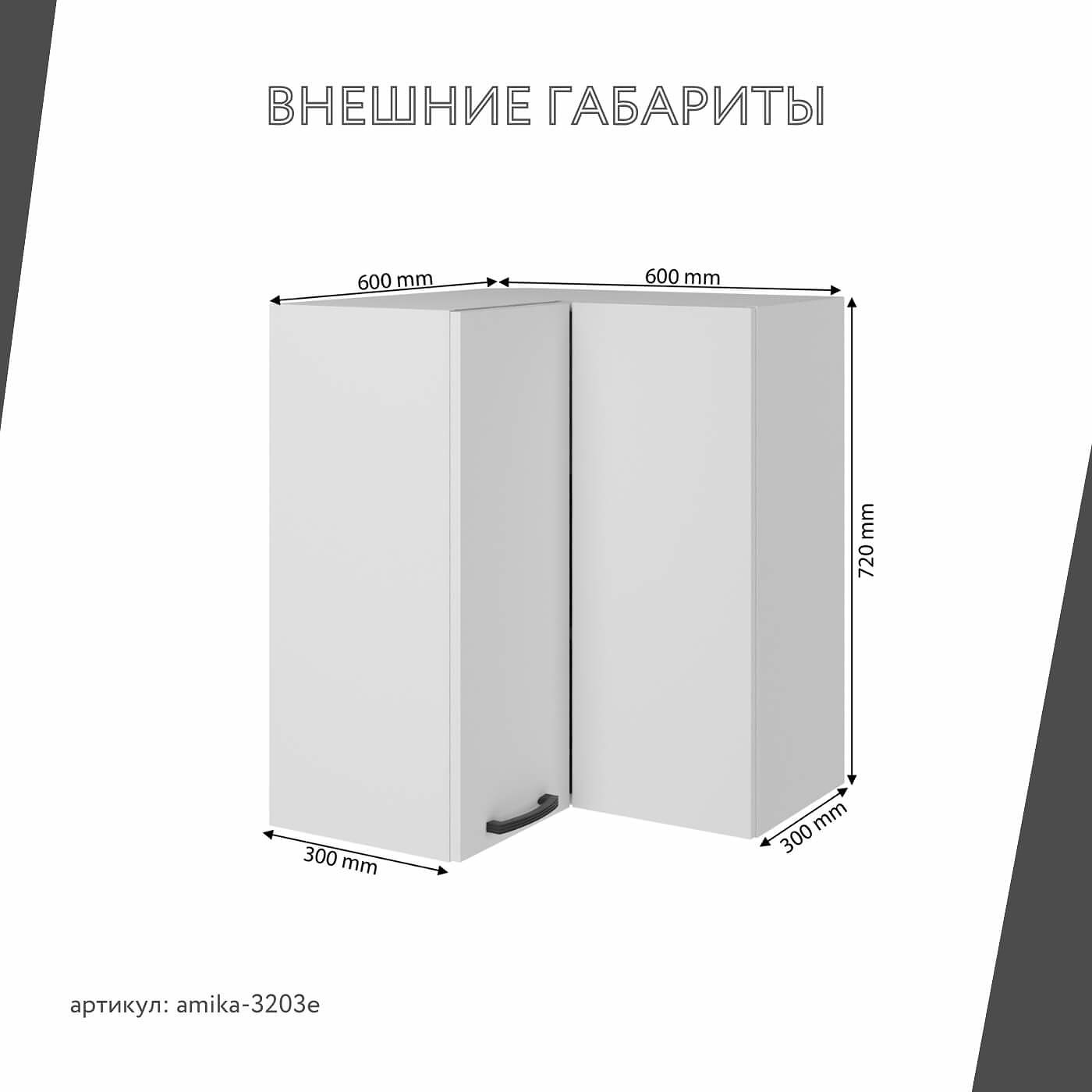 Шкаф навесной угловой Амика-3203e минимализм для кухни - фото 3 large