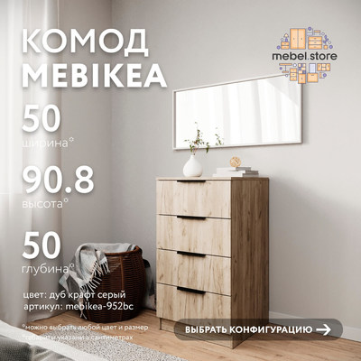 Комод Mebikea-952bc минимализм для спальни - фото 1 home