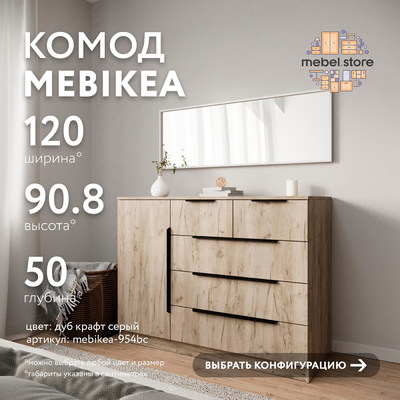 Комод Mebikea-954bc минимализм для спальни - фото 1 home