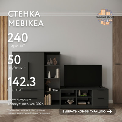Стенка Mebikea-302o современный для гостиной - фото 1 home