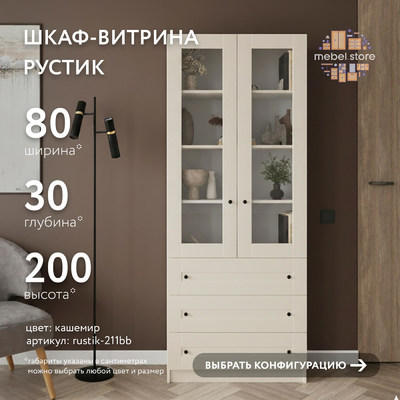 Шкаф-витрина Рустик-211bb скандинавский для гостиной - фото 1 home Шкаф-витрина Рустик-211bb скандинавский для гостиной - фото 1 home