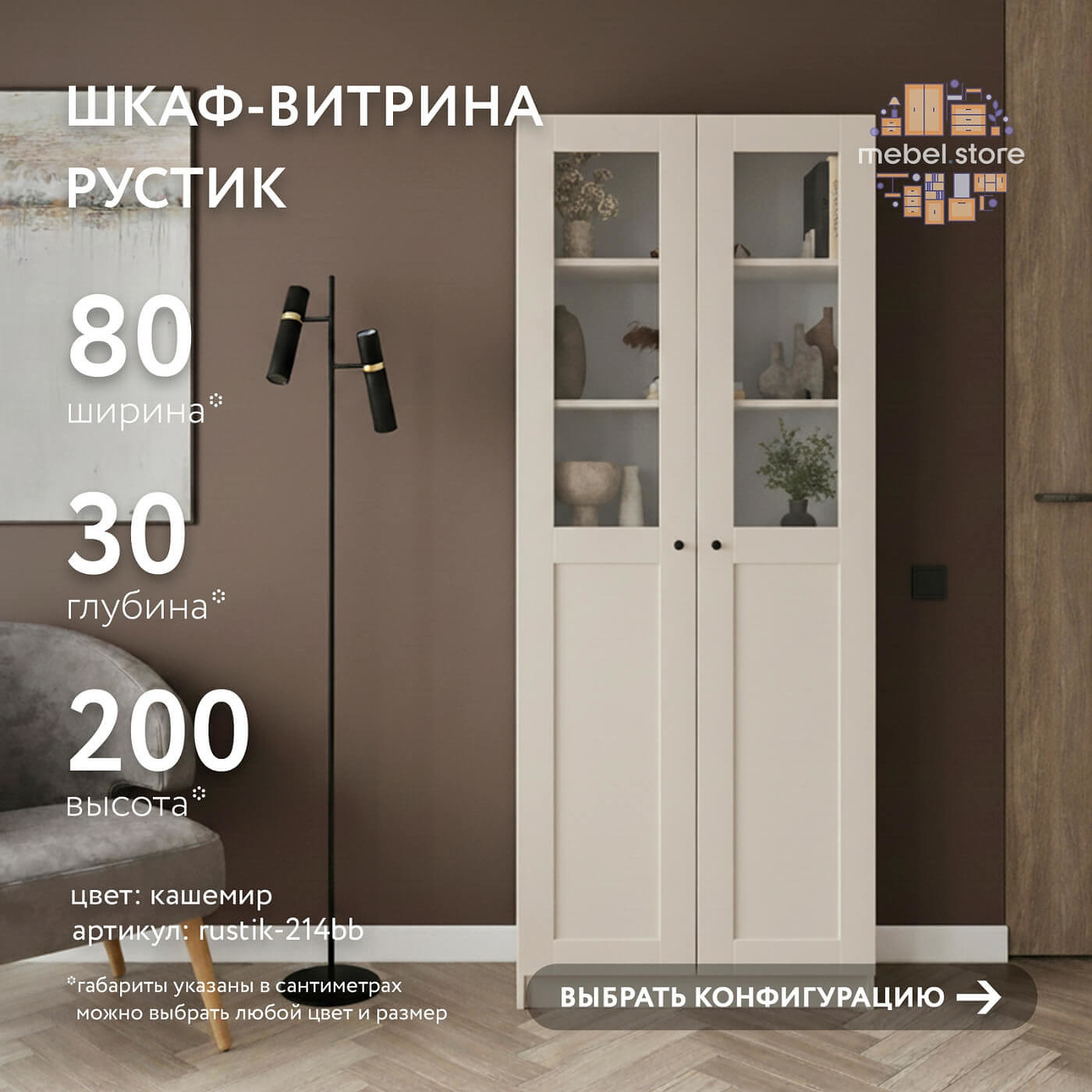 Шкаф-витрина Рустик-214bb скандинавский для гостиной и спальни - фото 1 large