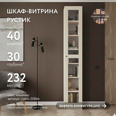 Шкаф-витрина Рустик-208bb скандинавский для гостиной - фото 1 home Шкаф-витрина Рустик-208bb скандинавский для гостиной - фото 1 home