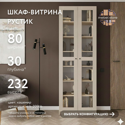 Шкаф-витрина Рустик-209bb скандинавский для гостиной - фото 1 home Шкаф-витрина Рустик-209bb скандинавский для гостиной - фото 1 home