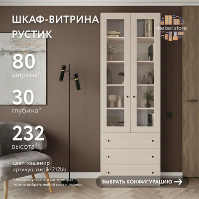 Шкаф-витрина Рустик-212bb скандинавский для гостиной - фото 1 home Шкаф-витрина Рустик-212bb скандинавский для гостиной - фото 1 home