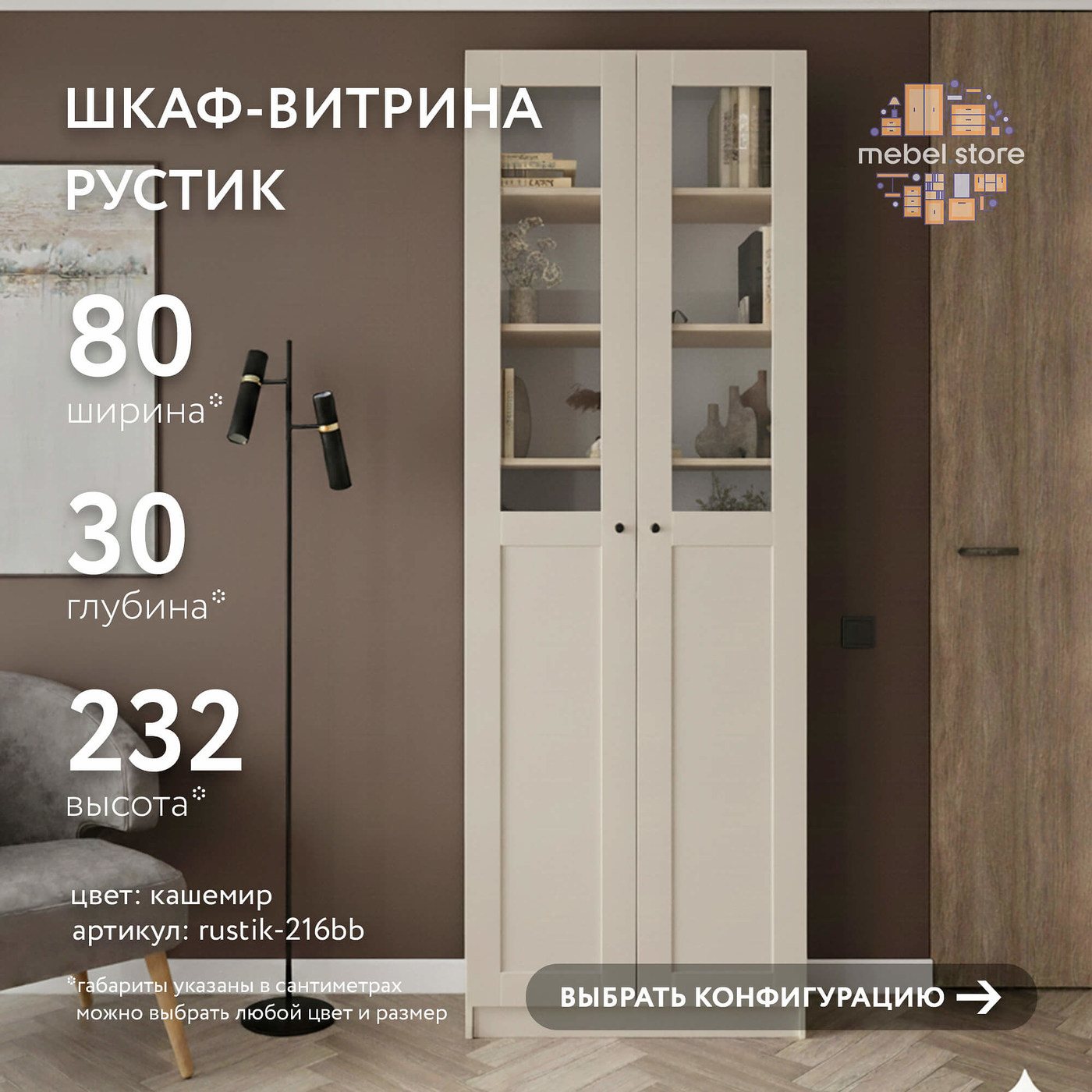 Шкаф-витрина Рустик-216bb скандинавский для гостиной и спальни - фото 1 large
